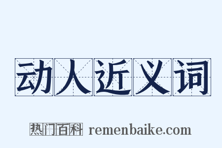 动人近义词是什么意思的图片